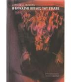 Η ΚΟΚΚΙΝΗ ΒΙΒΛΟΣ ΤΟΥ ΓΙΑΧΒΕ